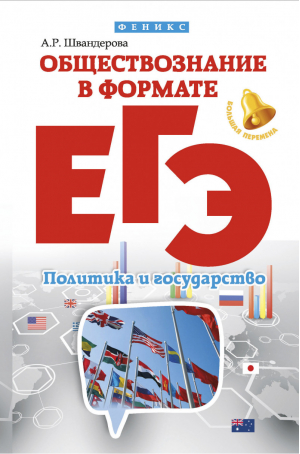 Обществознание в формате ЕГЭ Политика и государство | Швандерова - Большая перемена - Феникс - 9785222271858