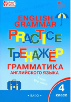 Grammar practice Английский язык 4 класс Грамматический тренажёр | Макарова - Тренажер - Вако - 9785408026883