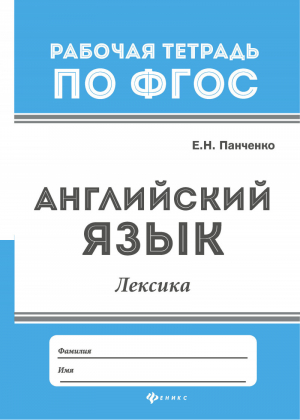 Английский язык Лексика | Панченко - Рабочая тетрадь по ФГОС - Феникс - 9785222284940