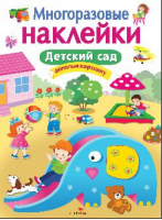 Детский сад | Калугина - Многоразовые наклейки - Стрекоза - 9785906901651