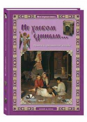 Не хлебом единым... Притчи и христианские легенды | Астахова - Моя первая книга - Белый Город - 9785359011129