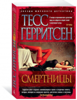 Смертницы | Герритсен - Звезды мирового детектива - Азбука - 9785389132894