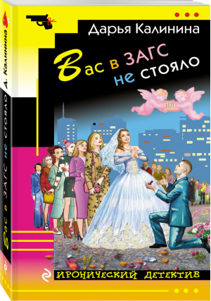 Вас в ЗАГС не стояло | Калинина - Иронический детектив - Эксмо - 9785040043521