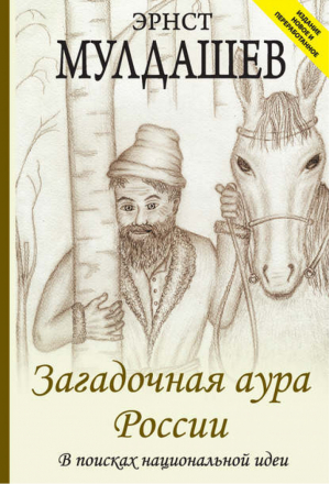 Загадочная аура России | Мулдашев -  - Читающий человек - 9785990797253