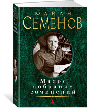 Юлиан Семенов Малое собрание сочинений | Семенов - Малое собрание сочинений - Азбука - 9785389093140