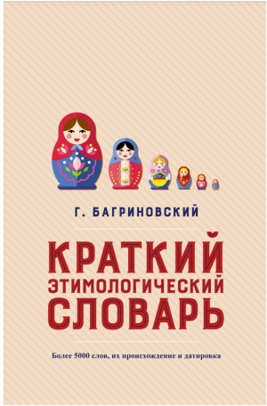 Краткий этимологический словарь | Багриновский - Мысли и идеи в цитатах и афоризмах - Иностранка / КоЛибри - 9785389139190