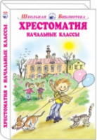 Хрестоматия Начальные классы | Ушинский и др. - Школьная библиотека - Искатель - 9785906998699