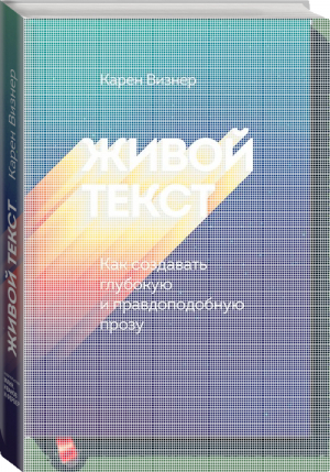 Живой текст. Как создавать глубокую и правдоподобную прозу | Карен Визнер - МИФ. Креатив - Манн, Иванов и Фербер - 9785001177845