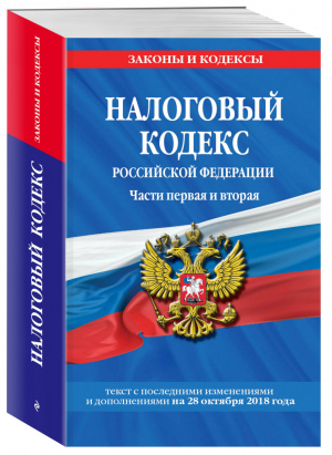 Налоговый кодекс РФ Части первая и вторая Текст с последними изменениями и дополнениями на 28 октября 2018 года | Мубаракшин (ред.) - Законы и кодексы - Эксмо - 9785040971428