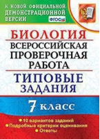 Биология 7 класс Всероссийская проверочная работа (ВПР) 10 вариантов заданий Подробные критерии оценивания Ответы | Мазяркина - Всероссийская проверочная работа (ВПР) - Экзамен - 9785377144274