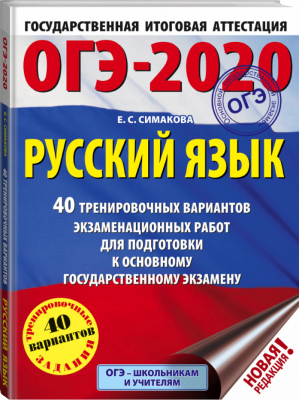 ОГЭ-2020 Русский язык 40 тренировочных вариантов экзаменационных работ для подготовки | Симакова - ОГЭ 2020 - АСТ - 9785171166724