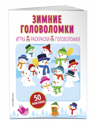 Зимние головоломки (+ наклейки) | Меркурьева (ред.) - Новогодние книги с наклейками - Эксмо - 9785041046897