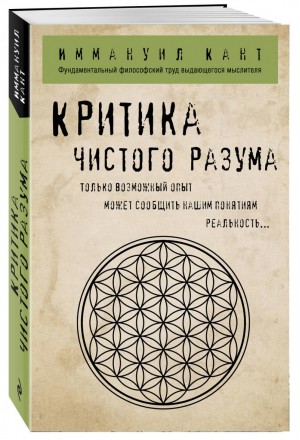 Критика чистого разума | Кант - Философия в кармане - Эксмо - 9785040943968