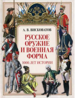 Русское оружие и военная форма 1000 лет истории | Висковатов - История России - Бином - 9785996362776