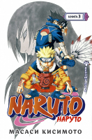 Naruto Наруто Книга 3 Верный путь | Кисимото - Графические романы - Азбука - 9785389193833