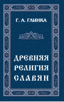 Древняя религия славян | Глинка - Амрита-Русь - 9785413025239
