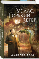 Уэллс. Горький ветер | Даль - Абсолютное оружие - Эксмо - 9785041583422