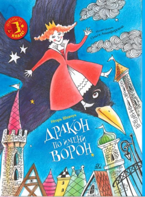 Дракон по имени Ворон | Шевчук Игорь Михайлович - Фэнтези -  класс! - Детская и юношеская книга - 9785907545366