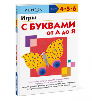 Kumon. Игры с буквами от А до Я. 4-5-6 лет - Kumon. Учимся легко - Манн, Иванов и Фербер - 9785001956181