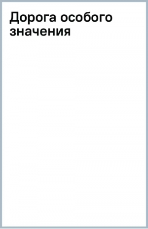 Дорога особого значения | Тамоников Александр Александрович - СМЕРШ - спецназ Сталина - Эксмо - 9785041802745