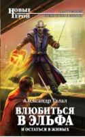 Влюбиться в эльфа и остаться в живых | Талал - Новые Герои - Эксмо - 9785699635191