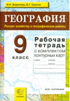 География 9 класс Россия: хозяйство и географические районы Рабочая тетрадь с комплектом контурных карт | Баринова (сост.) - Учебно-методический комплект УМК - Экзамен - 9785377109228