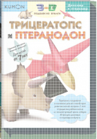 KUMON 3D поделки из бумаги Трицератопс и птеранодон | Кумон - KUMON - Манн, Иванов и Фербер - 9785001002550