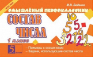 Состав числа 1 класс | Беденко - Смышленый первоклассник - 5 за знания - 9785885349642