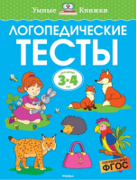 Логопедические тесты Для детей 3-4 лет | Земцова - Умные книжки - Махаон - 9785389123526