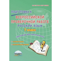 Русский язык 7 класс Всероссийская проверочная работа (ВПР) Тренажёр | Ромашина - Всероссийская проверочная работа (ВПР) - Планета - 9785906917874