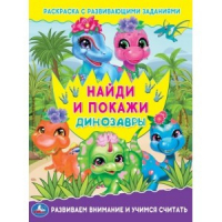 Динозавры. Раскраска с развивающими заданиями. Найди и покажи - Найди и покажи - Умка - 9785506058151