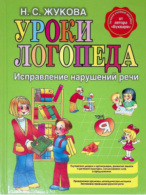 Уроки логопеда Исправление нарушений речи | Жукова - Логопед Надежда Жукова - Эксмо - 9785699467716