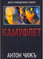 Камуфлет | Чижъ - Родион Ванзаров - Популярная литература - 9785903396214