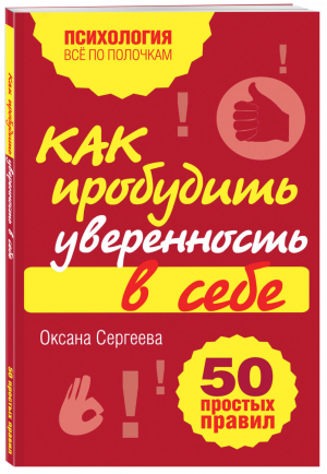 Как пробудить уверенность в себе 50 простых правил | Сергеева - Все по полочкам - Эксмо - 9785699543977