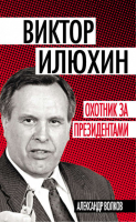 Виктор Илюхин Охотник за президентами | Волков - Власть в тротиловом эквиваленте - Алгоритм - 9785443800011