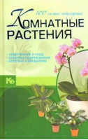 Комнатные растения 100 самых популярных | Якушева - Карманная иллюстрированная библиотека - АСТ - 9789851694941