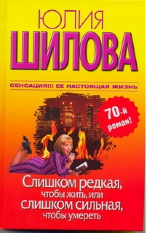 Слишком редкая, чтобы жить, или Слишком сильная, чтобы умереть  | Шилова - Женщина, которой смотрят вслед - АСТ - 9785170619474