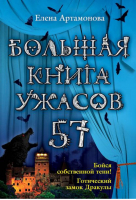 Большая книга ужасов 57 | Артамонова - Большая книга ужасов - Эксмо - 9785699735587