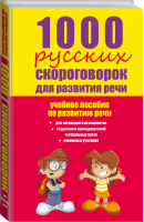 1000 русских скороговорок для развития речи | Лаптева - Учебное пособие по развитию речи - АСТ - 9785170880317