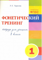 Тренинг по фонетике 1 класс | Тарасова - Прописи - 5 за знания - 9785989237296