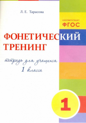 Тренинг по фонетике 1 класс | Тарасова - Прописи - 5 за знания - 9785989237296