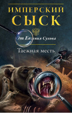 Таежная месть | Сухов - Имперский сыск от Евгения Сухова - Эксмо - 9785699875863