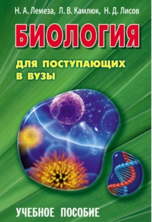 Биология для поступающих в ВУЗы | Лемеза - Учебное пособие для вузов - Современная школа - 9789851710948