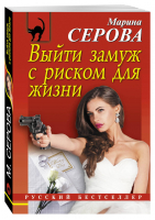 Выйти замуж с риском для жизни | Серова - Русский бестселлер - Эксмо - 9785699930531