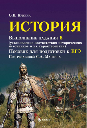 ЕГЭ История Выполнение задания 6 (установление соответствия исторических источников и их характеристик) | Бунина - Справочники - Феникс - 9785222289082