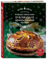 Рождественские блюда православной кухни | Ольхов - Авторская кухня - Эксмо - 9785699988402