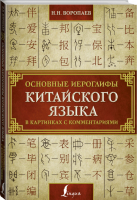 Основные иероглифы китайского языка в картинках с комментариями | Воропаев - Школа китайского языка - АСТ - 9785171116071