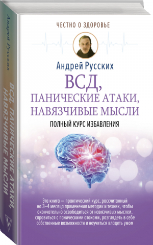 ВСД, панические атаки, навязчивые мысли Полный курс избавления | Русских - Честно о здоровье - АСТ - 9785171117429