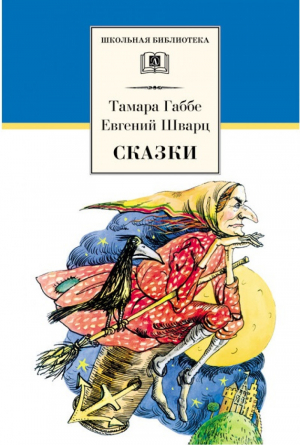 Тамара Габбе Евгений Шварц Сказки | Габбе - Школьная библиотека - Детская литература - 9785080059643