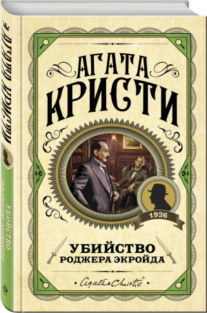 Убийство Роджера Экройда | Кристи - Первая леди детектива - Эксмо - 9785041010089